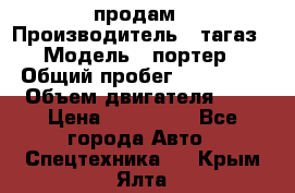 hendai pjrter  продам › Производитель ­ тагаз › Модель ­ портер › Общий пробег ­ 240 000 › Объем двигателя ­ 3 › Цена ­ 270 000 - Все города Авто » Спецтехника   . Крым,Ялта